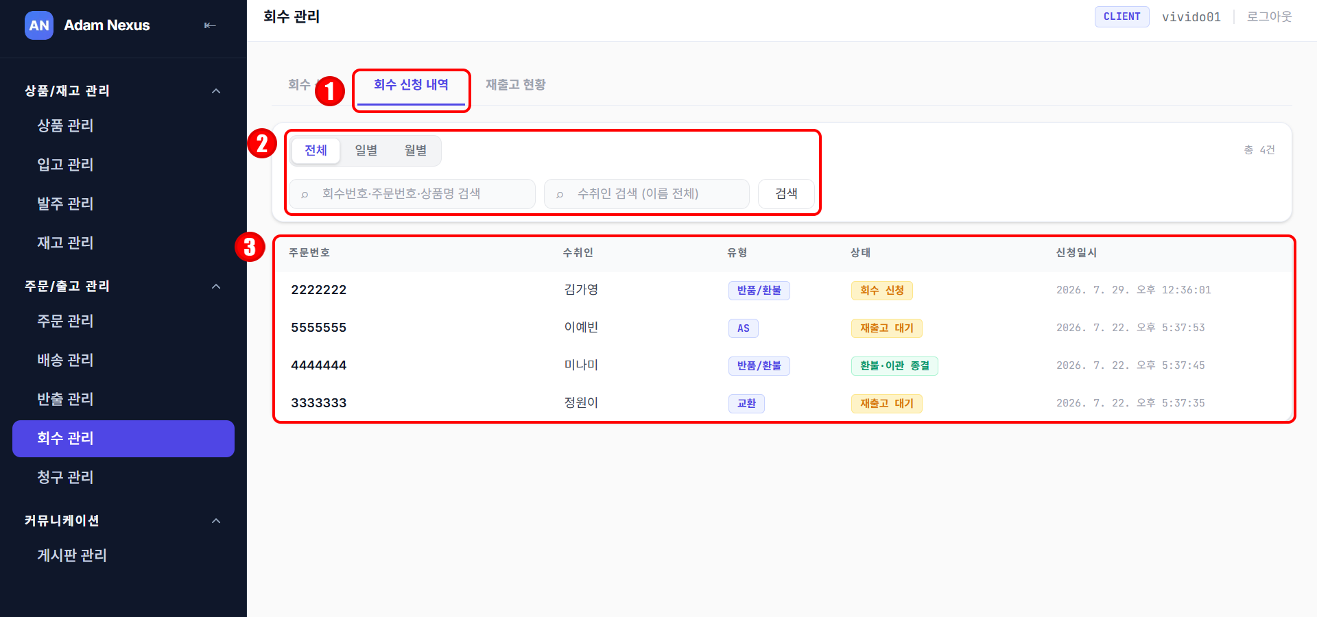 회수 신청 내역 목록