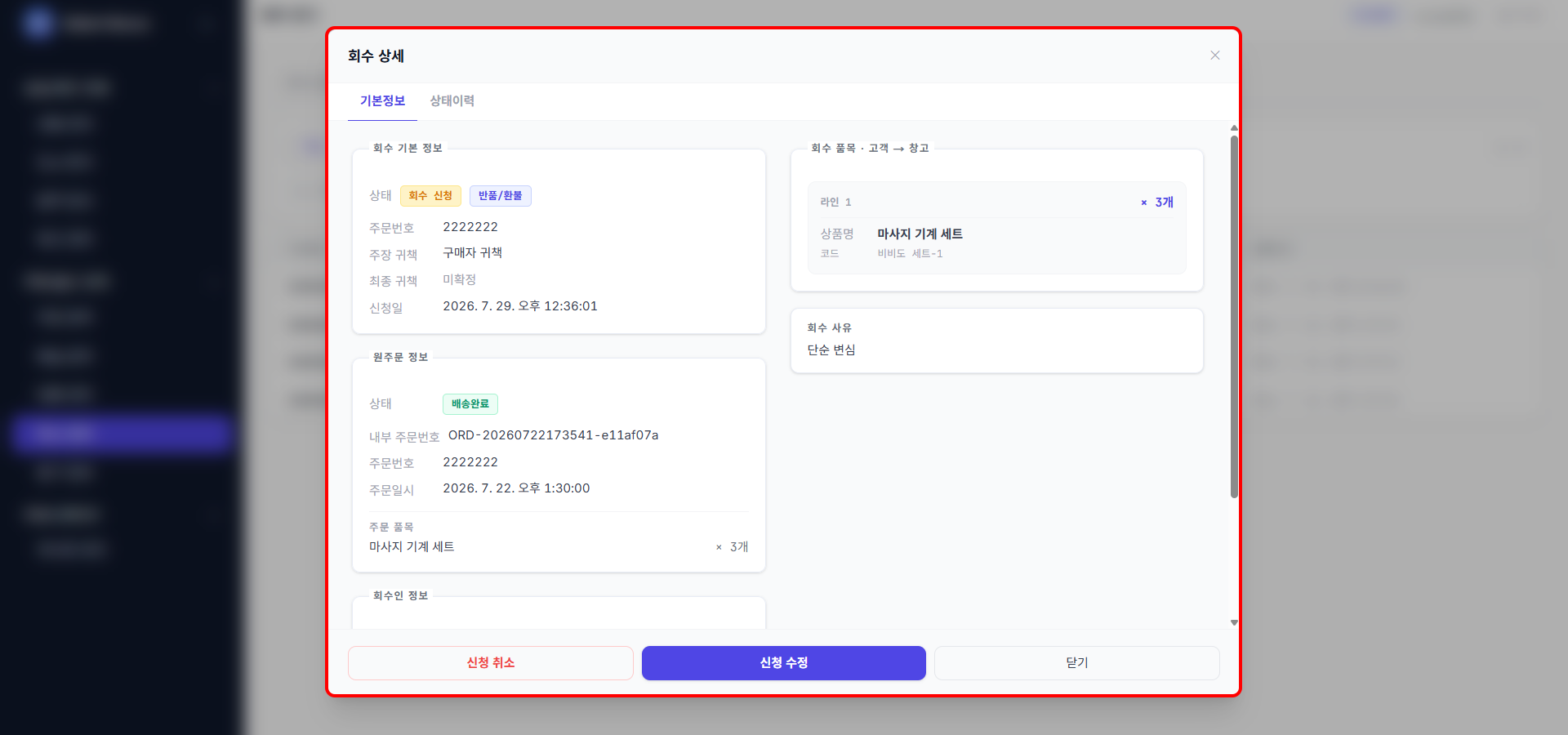 회수 상세